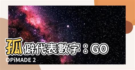 孤僻代表數字|【孤僻代表數字】解讀孤僻數值，展現獨特風格：GoopiMADE 機。